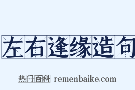 左右逢缘造句是什么意思的图片